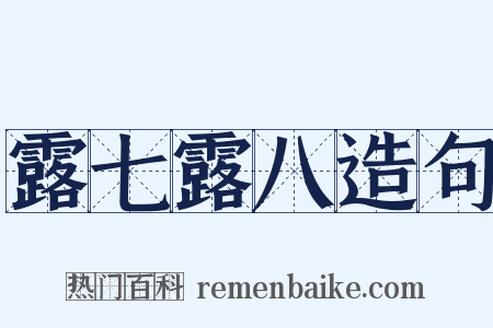 露七露八造句是什么意思的图片